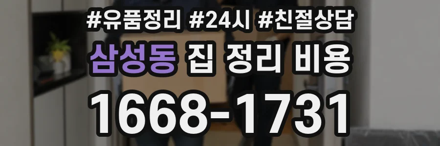 삼성동 집 정리 비용