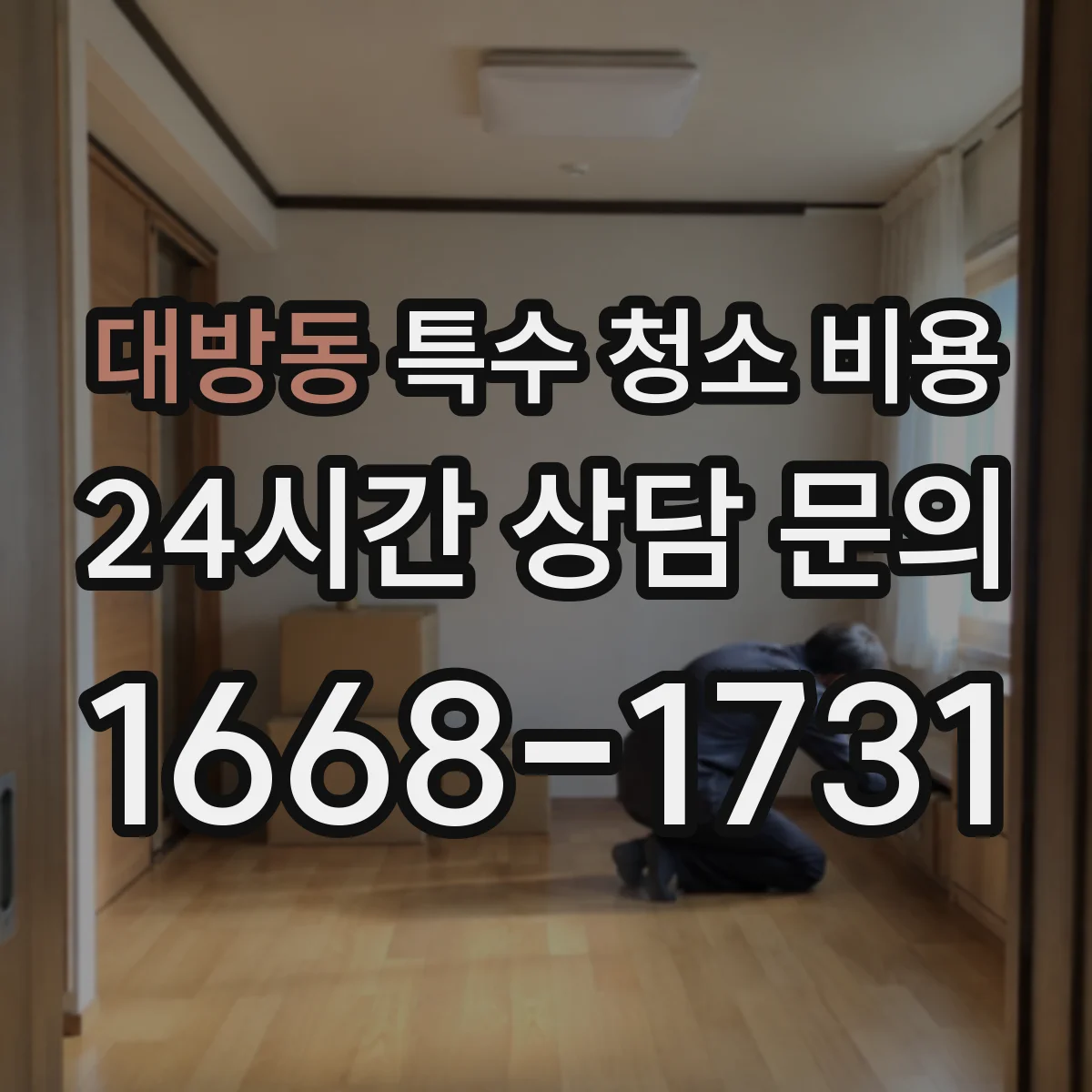대방동 특수 청소 비용