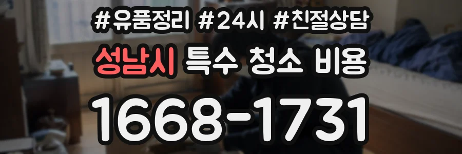 성남시 특수 청소 비용