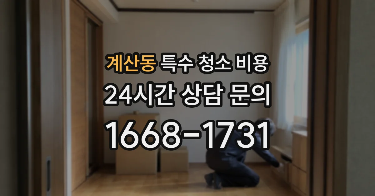 계산동 특수 청소 비용