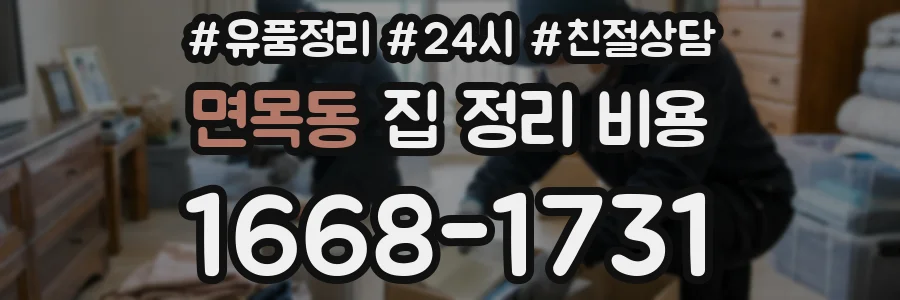 면목동 집 정리 비용