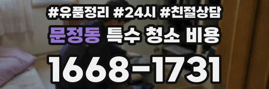 문정동 특수 청소 비용