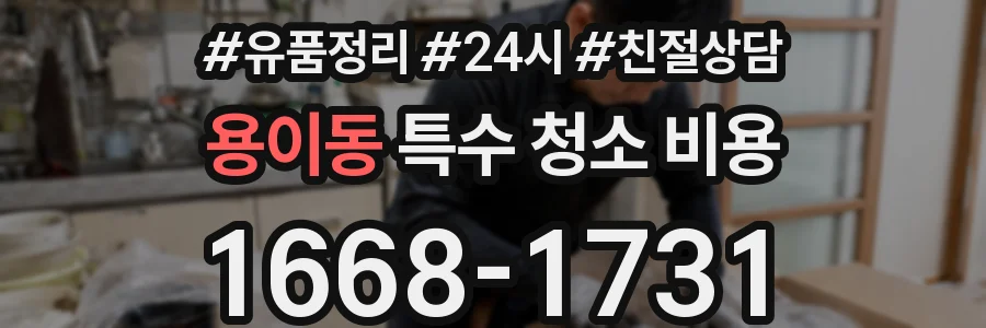 용이동 특수 청소 비용