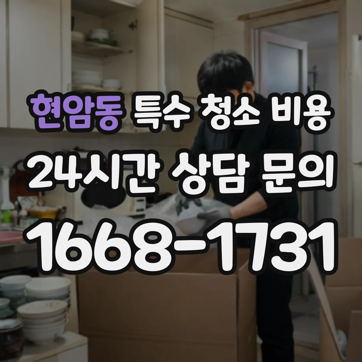 현암동 특수 청소 비용