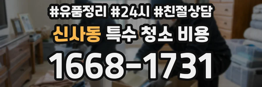 신사동 특수 청소 비용