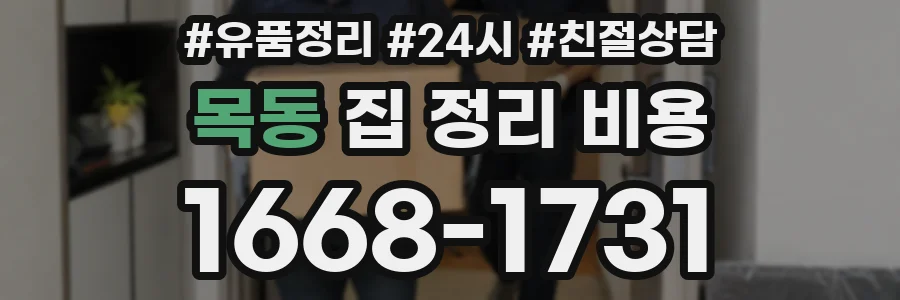 목동 집 정리 비용