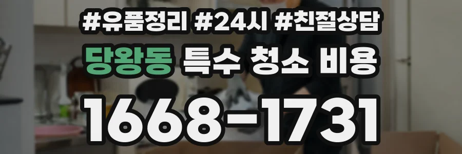 당왕동 특수 청소 비용
