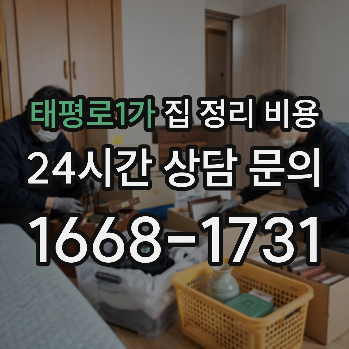 태평로1가 집 정리 비용