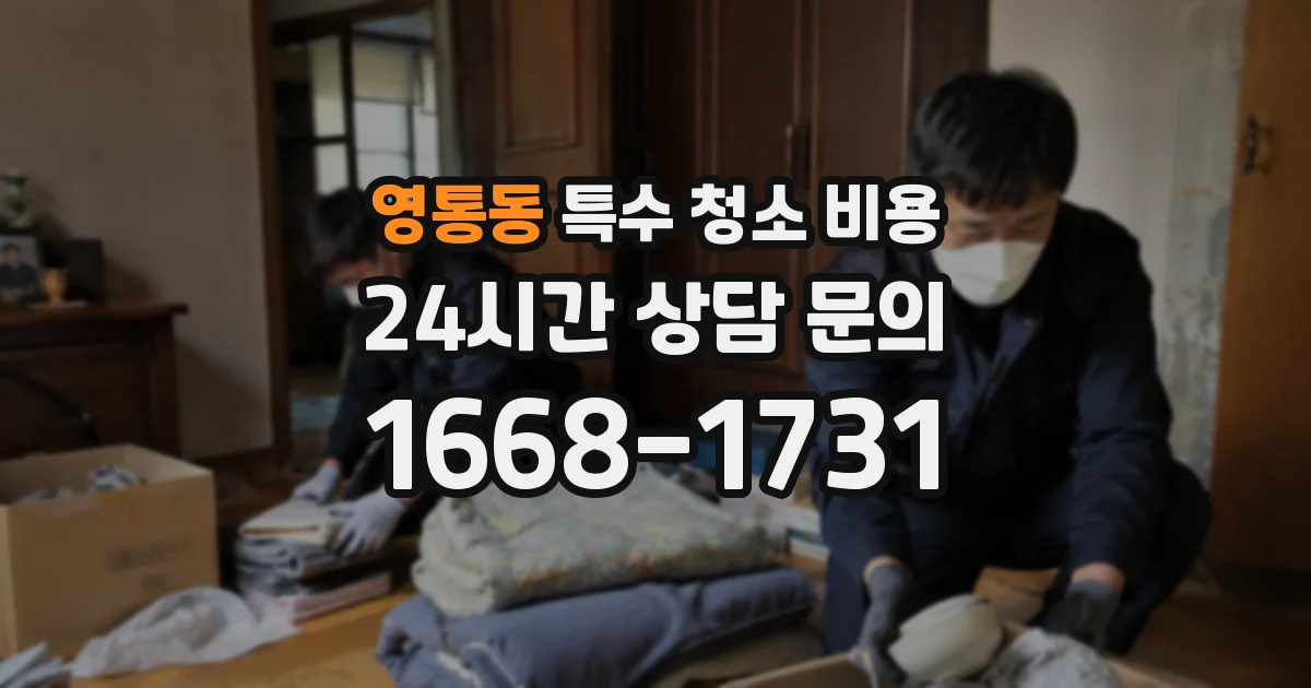 영통동 특수 청소 비용