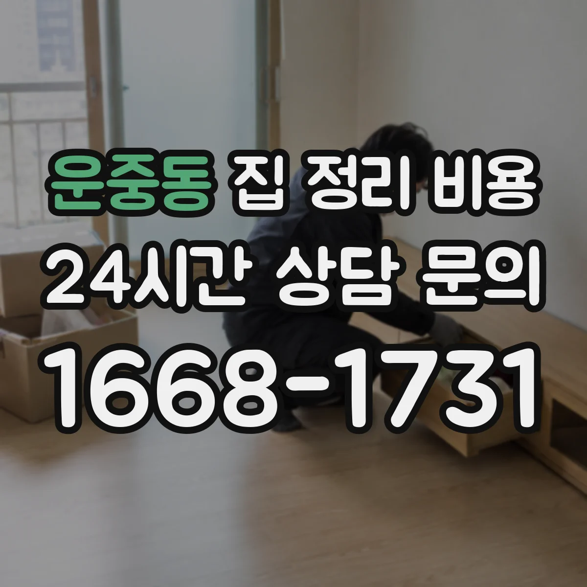 운중동 집 정리 비용