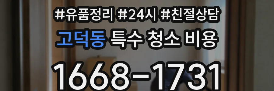 고덕동 특수 청소 비용