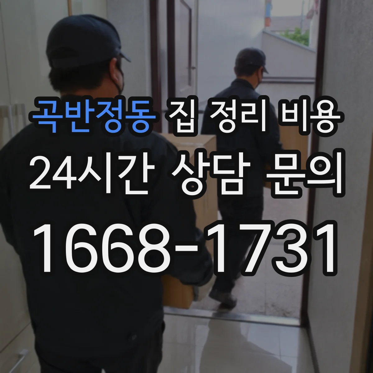곡반정동 집 정리 비용