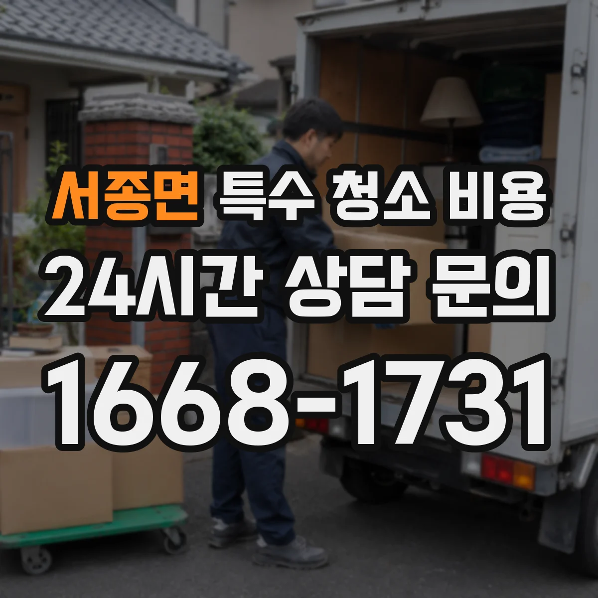 서종면 특수 청소 비용