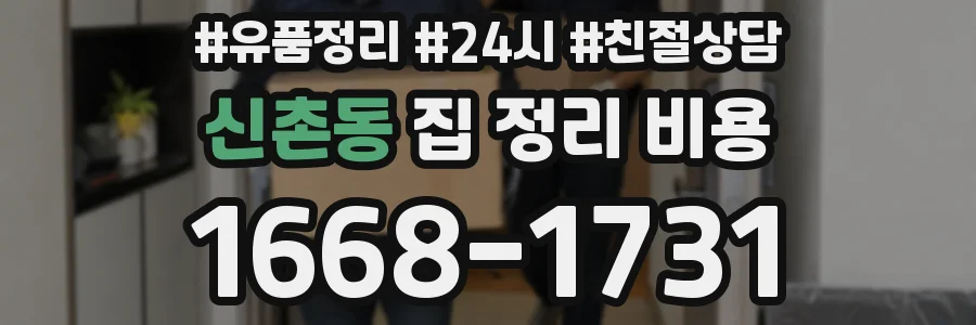 신촌동 집 정리 비용