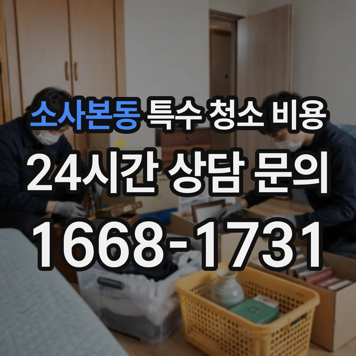 소사본동 특수 청소 비용
