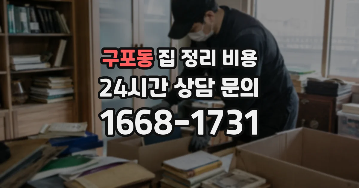 구포동 집 정리 비용