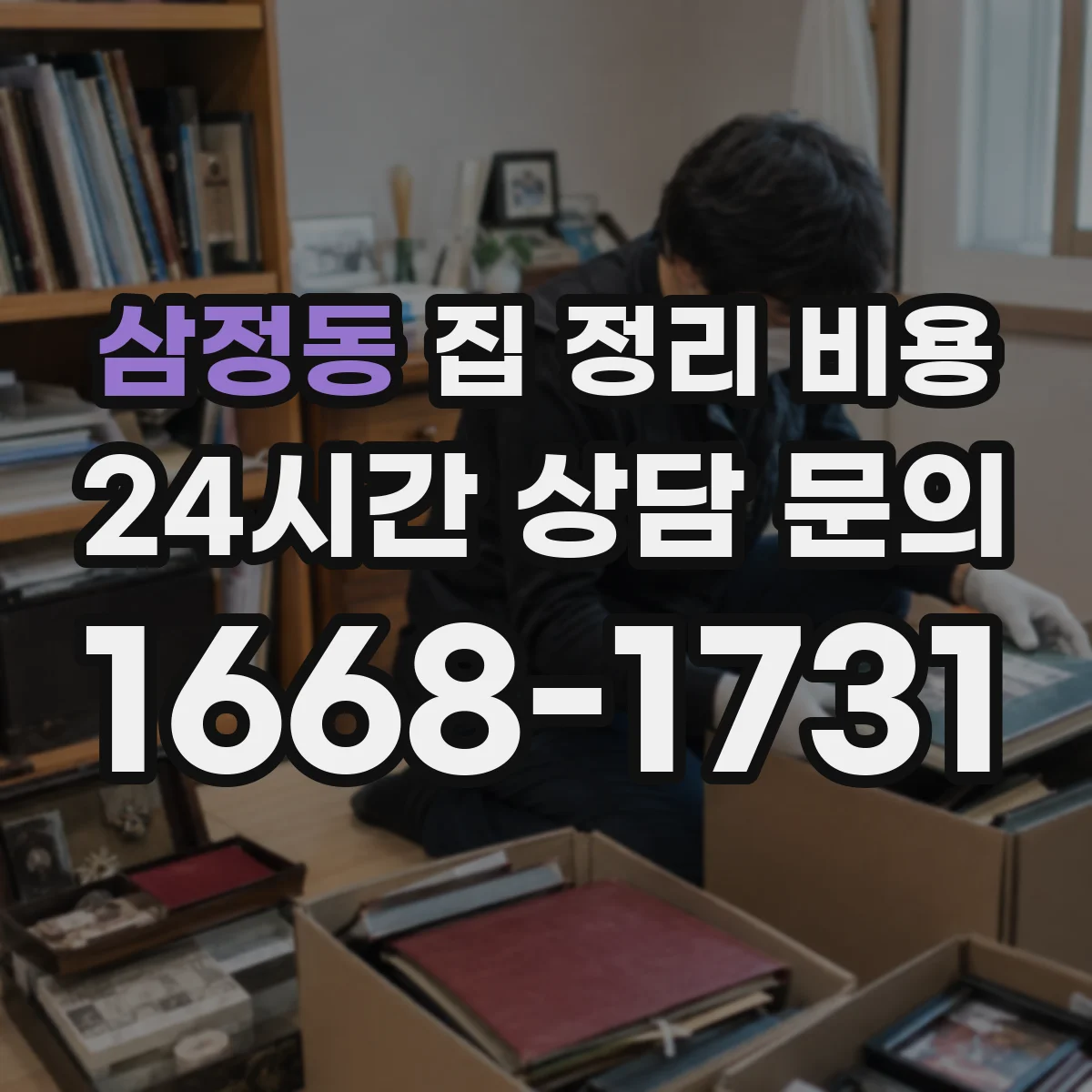 삼정동 집 정리 비용