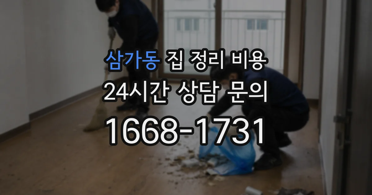 삼가동 집 정리 비용