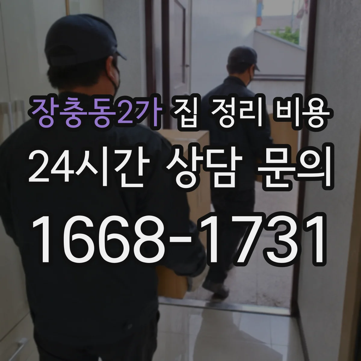 장충동2가 집 정리 비용