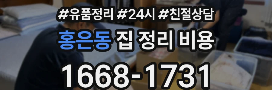 홍은동 집 정리 비용