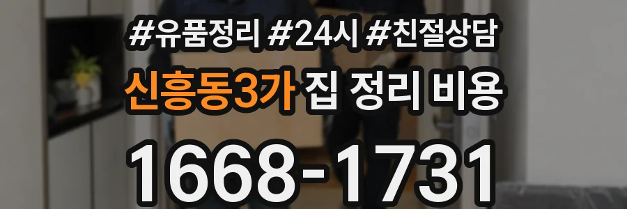 신흥동3가 집 정리 비용