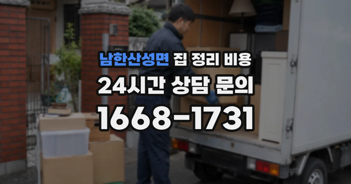 남한산성면 집 정리 비용
