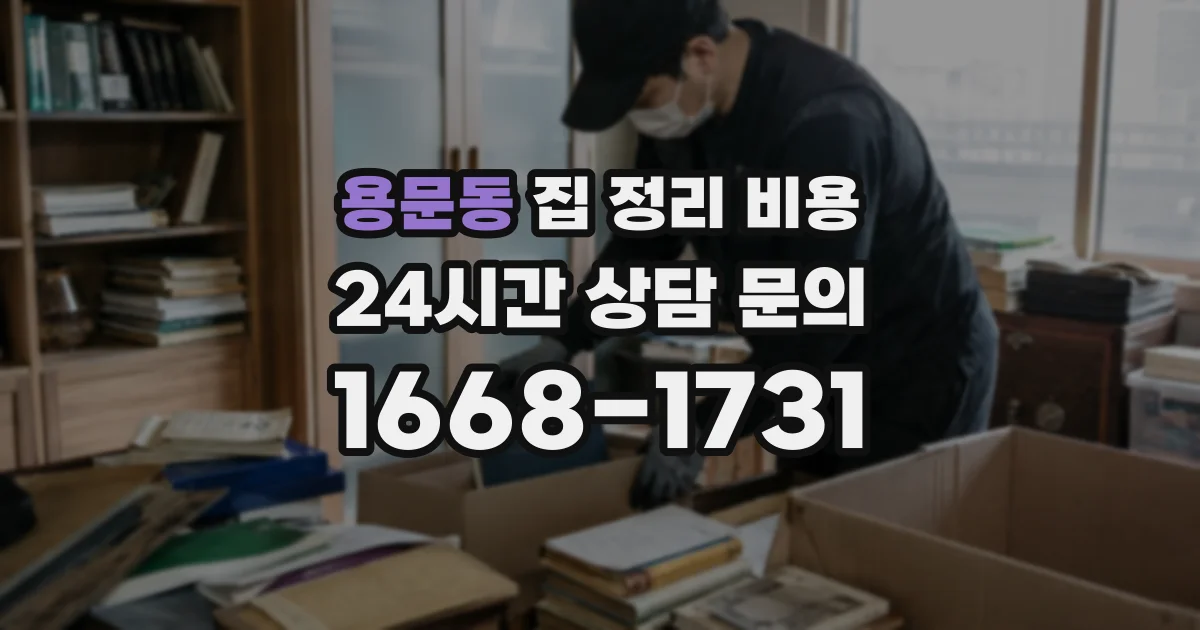 용문동 집 정리 비용
