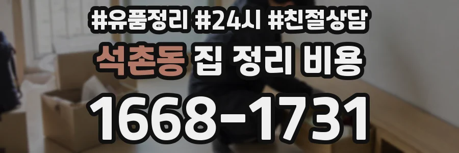 석촌동 집 정리 비용