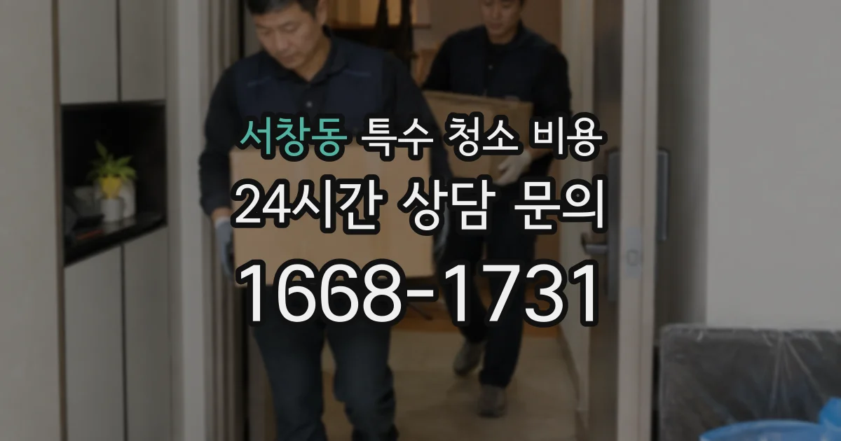 서창동 특수 청소 비용