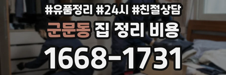 군문동 집 정리 비용