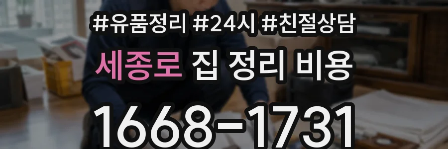 세종로 집 정리 비용