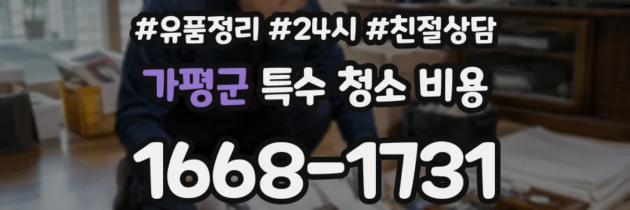 가평군 특수 청소 비용