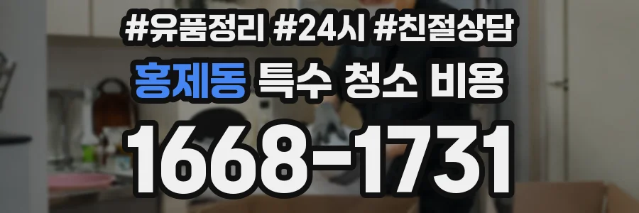 홍제동 특수 청소 비용