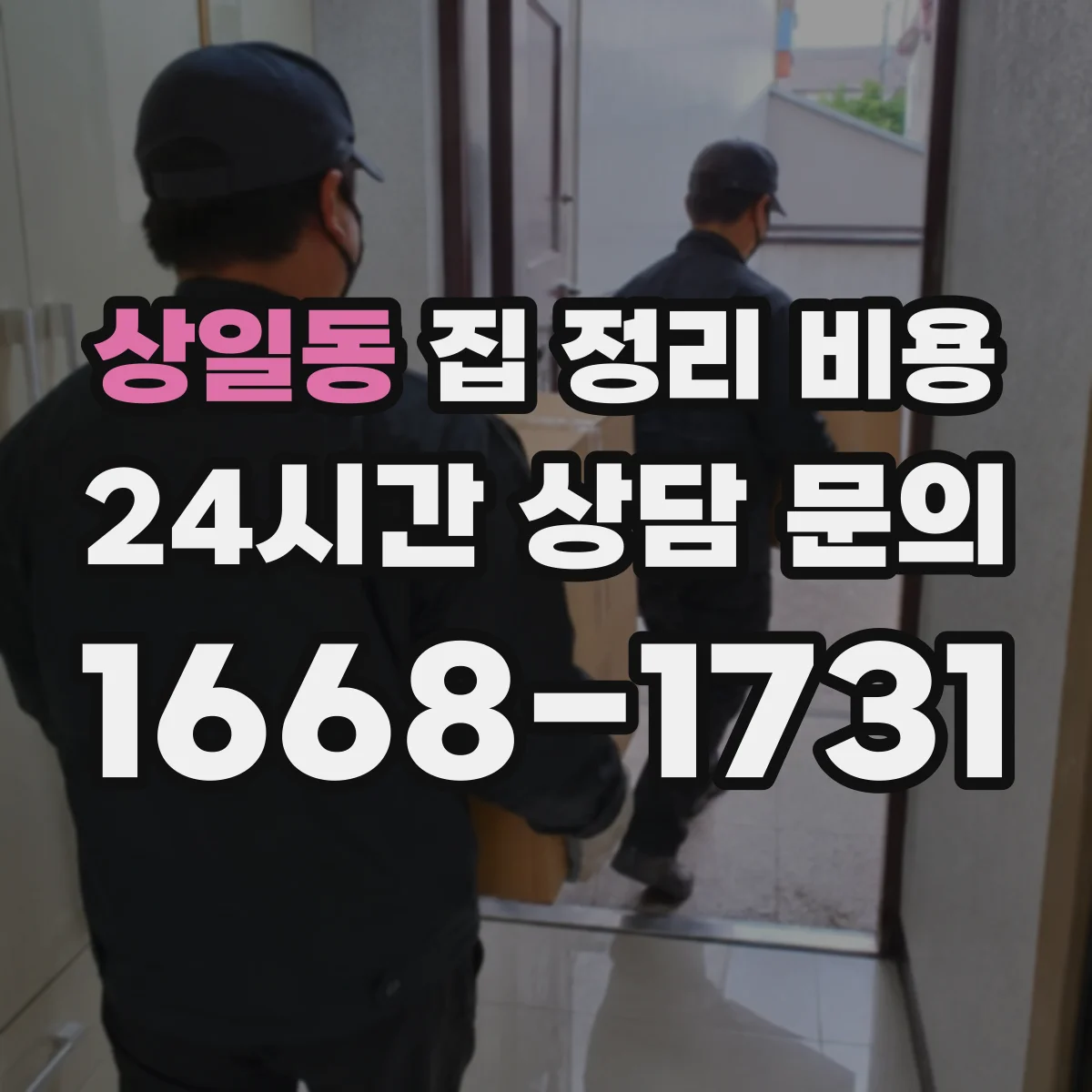 상일동 집 정리 비용