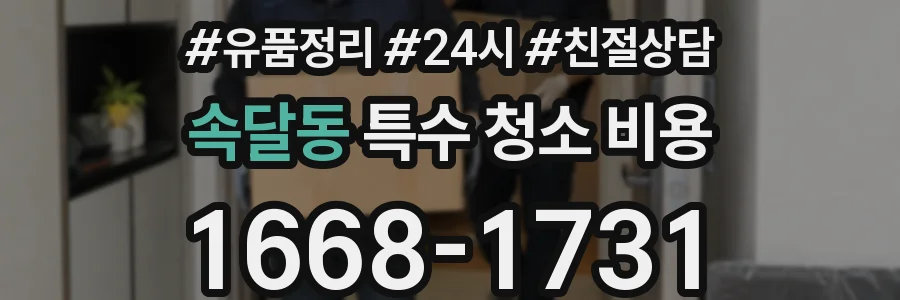 속달동 특수 청소 비용