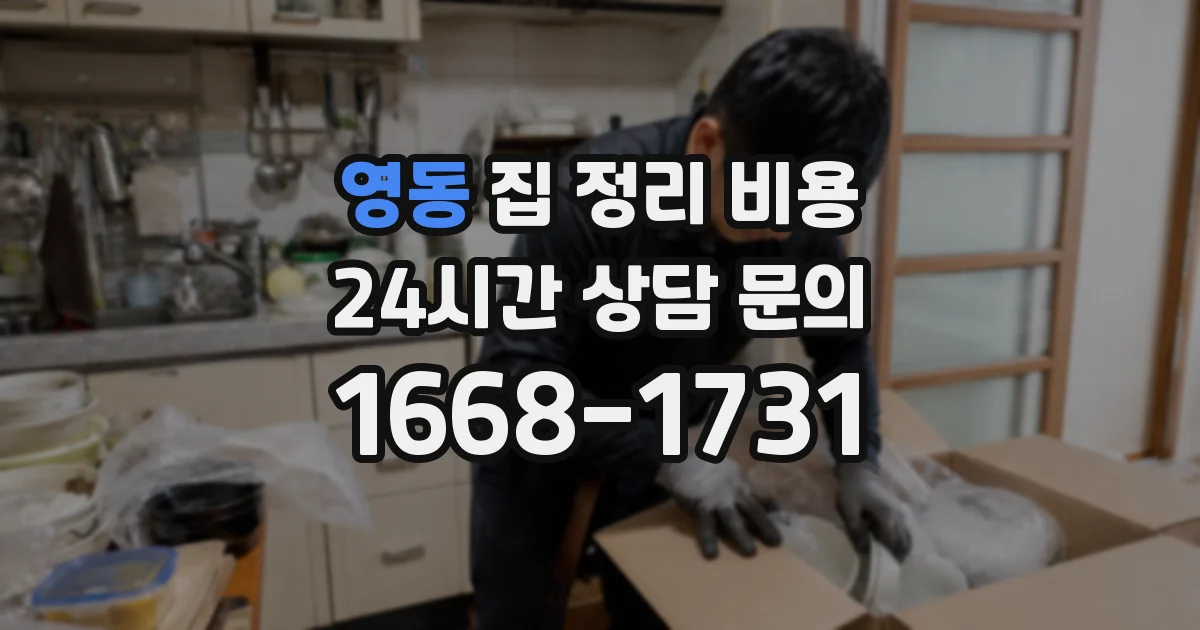 영동 집 정리 비용