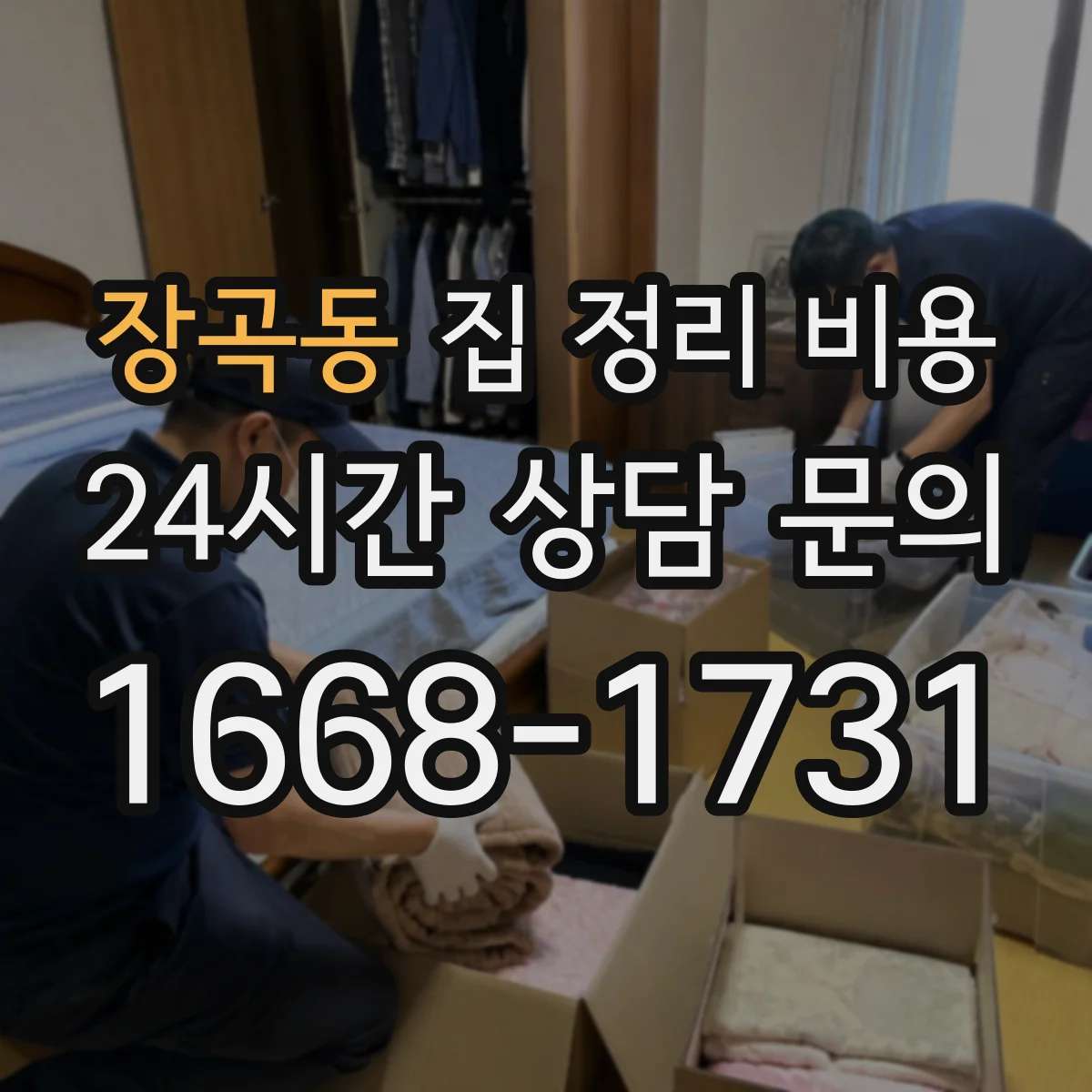 장곡동 집 정리 비용