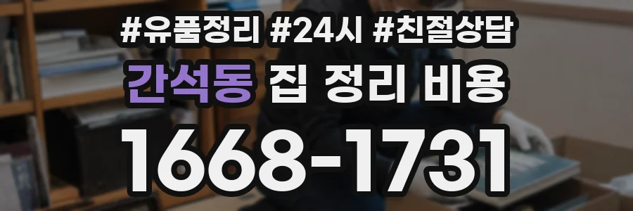 간석동 집 정리 비용