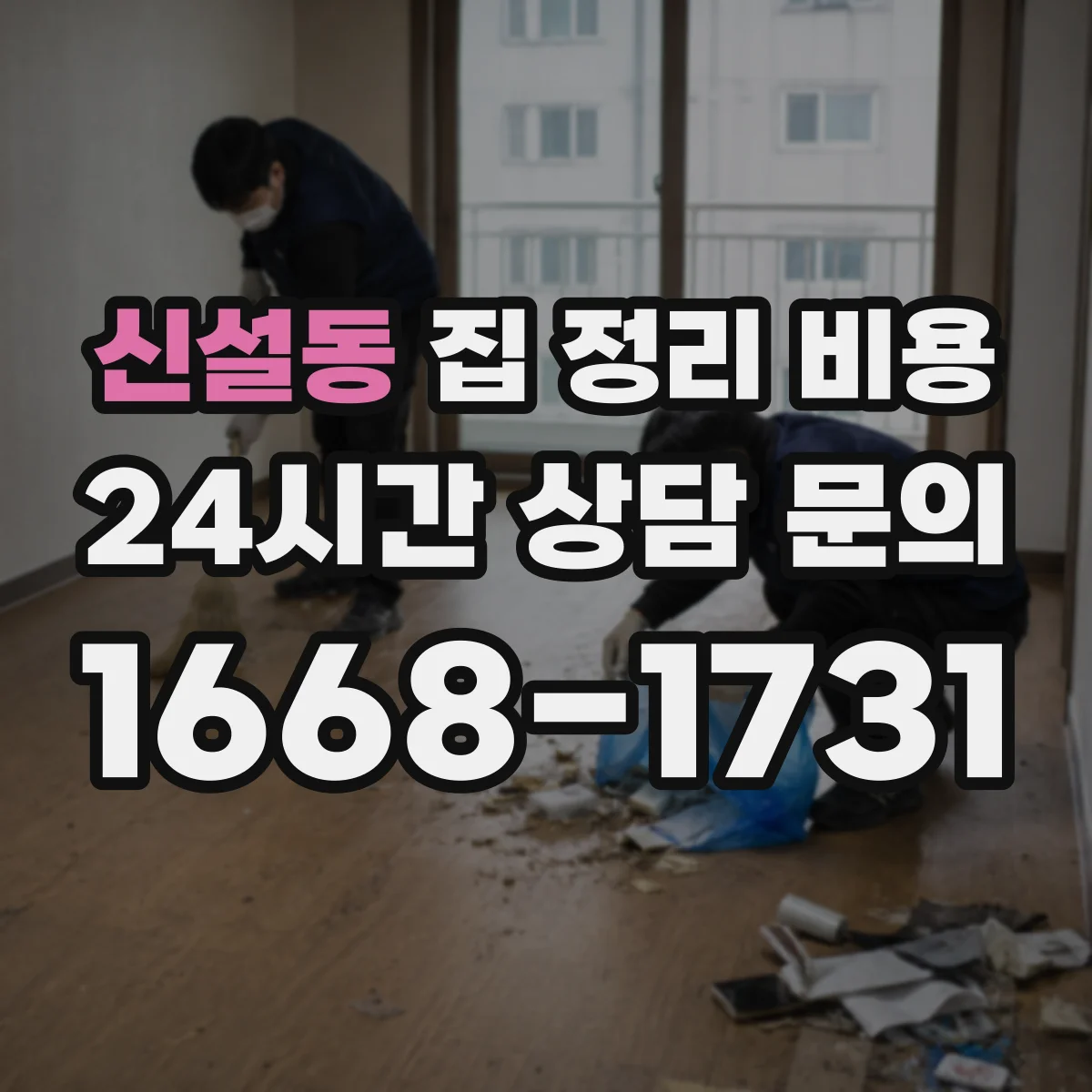 신설동 집 정리 비용