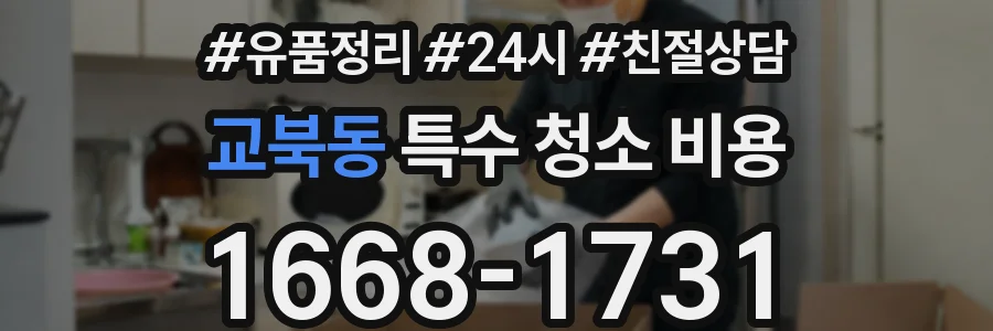 교북동 특수 청소 비용
