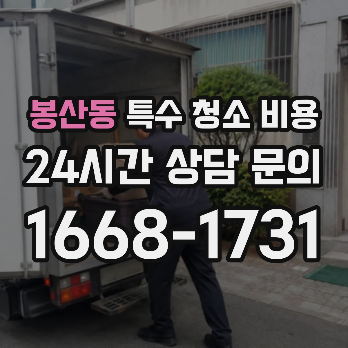 봉산동 특수 청소 비용