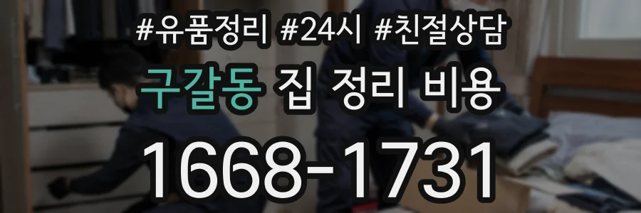 구갈동 집 정리 비용