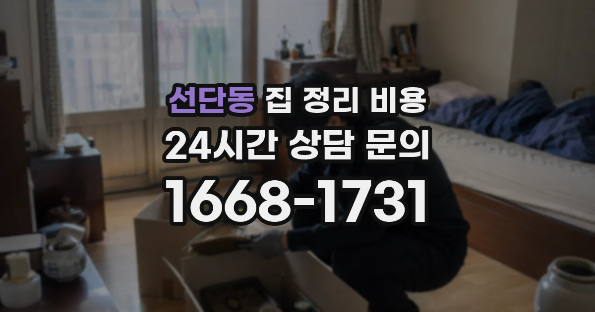 선단동 집 정리 비용