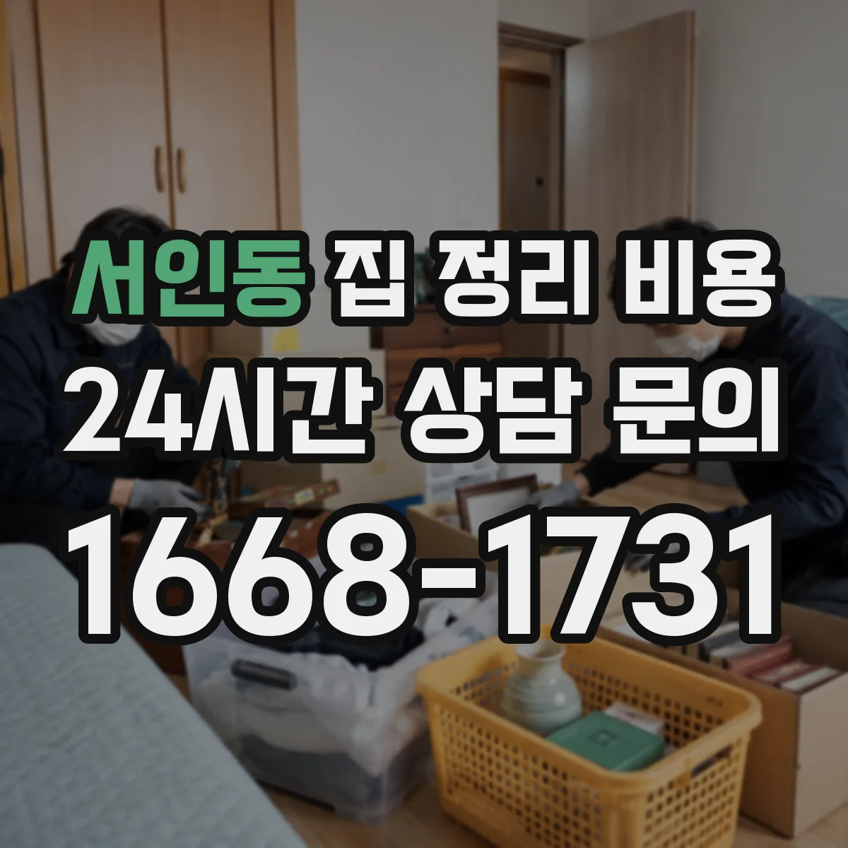 서인동 집 정리 비용