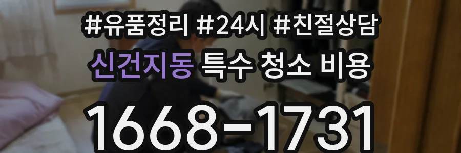 신건지동 특수 청소 비용