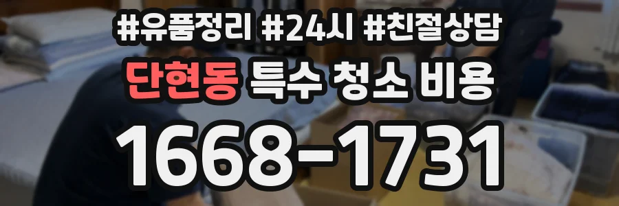 단현동 특수 청소 비용