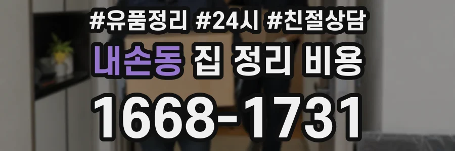 내손동 집 정리 비용