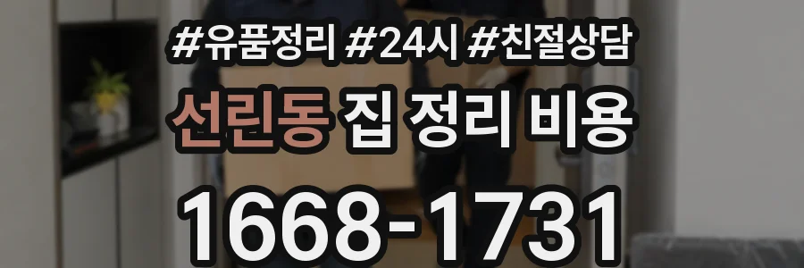선린동 집 정리 비용
