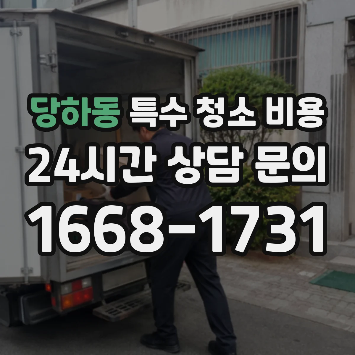 당하동 특수 청소 비용