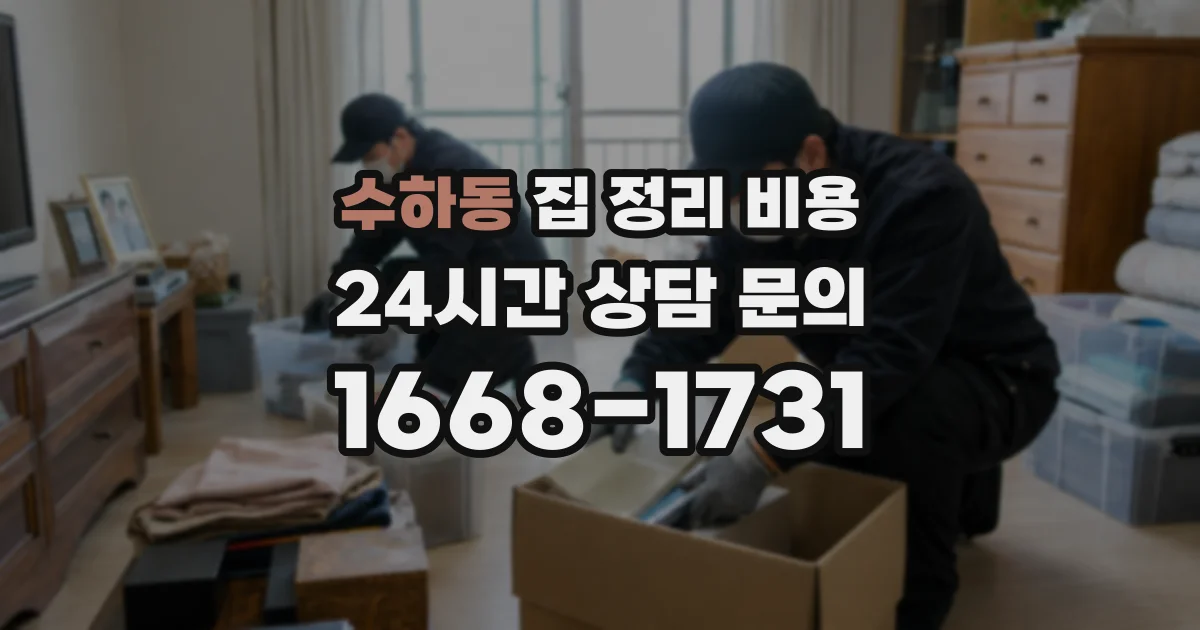 수하동 집 정리 비용